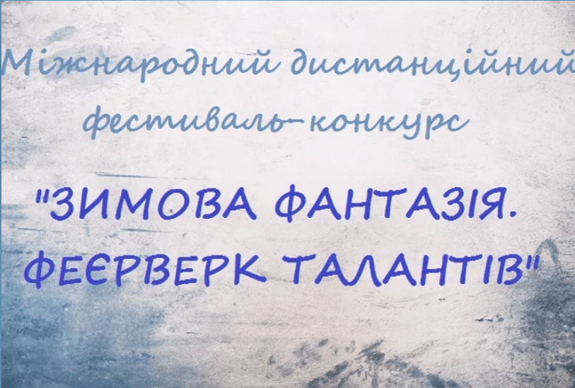 Вітаємо Лауреатів Міжнародного фестивалю-конкурсу “Зимова фантазія” м.Київ