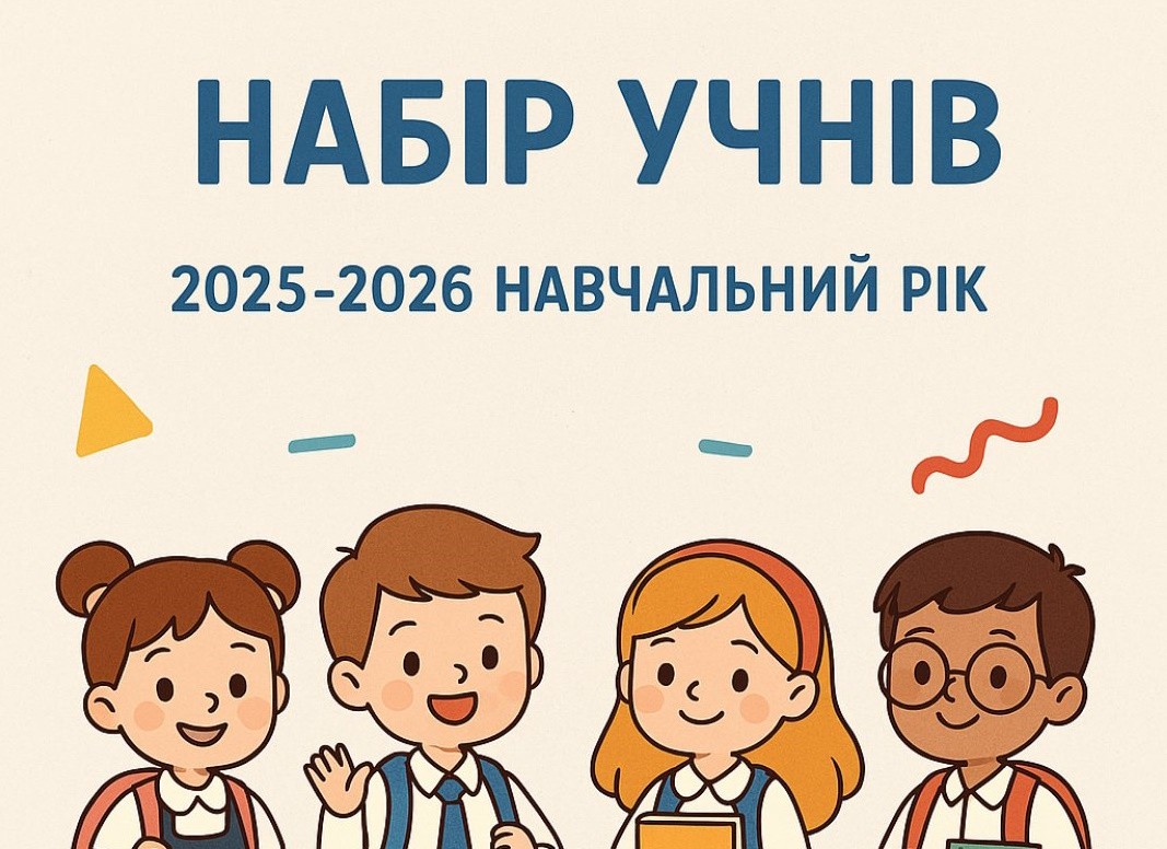 Оголошує набір учнів на 2025-2026 навчальний рік за спеціальностями Оголошує набір учнів на 2025-2026 навчальний рік за спеціальностями